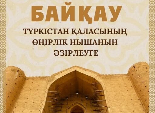 ТҮРКІСТАН ҚАЛАСЫНДА ӨҢІРЛІК НЫШАН ӘЗІРЛЕУ БОЙЫНША БАЙҚАУ ЖАРИЯЛАНДЫ