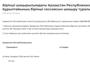ҚҰРЫЛТАЙДЫҢ АЛҒАШҚЫ СЕССИЯСЫ 28 ТАМЫЗДА ӨТЕДІ