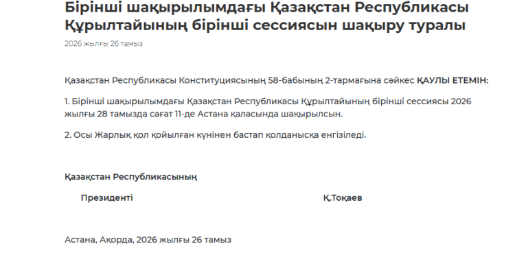 ҚҰРЫЛТАЙДЫҢ АЛҒАШҚЫ СЕССИЯСЫ 28 ТАМЫЗДА ӨТЕДІ